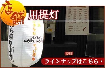 店舗看板に最適！店舗用提灯