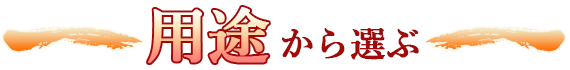 用途から選ぶ