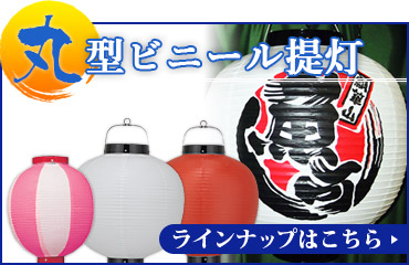 丸形ビニール提灯