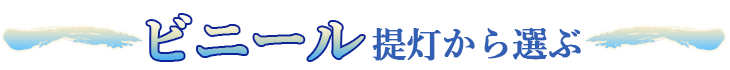 ビニール提灯から選ぶ