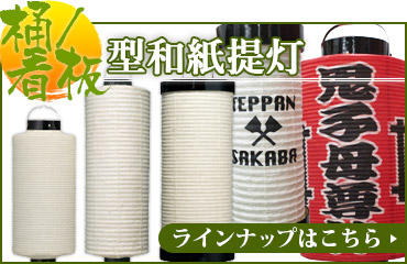 和紙桶・看板提灯一覧