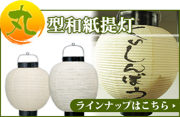 和紙丸型提灯一覧