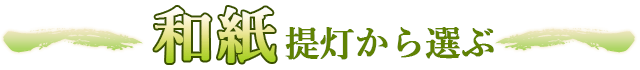 和紙提灯から選ぶ